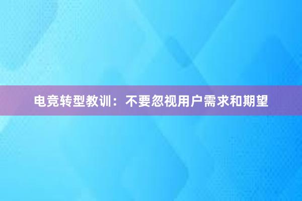 电竞转型教训：不要忽视用户需求和期望