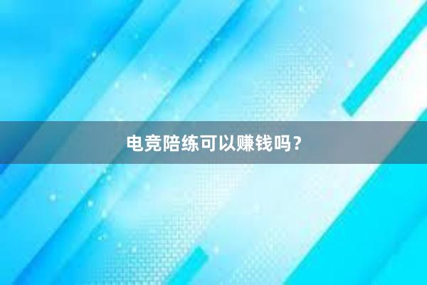 电竞陪练可以赚钱吗？