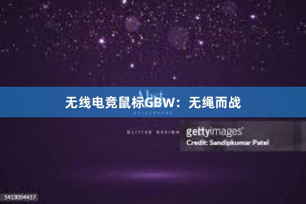 无线电竞鼠标GBW：无绳而战