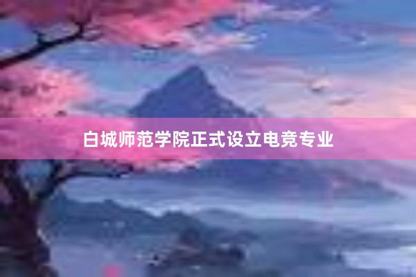 白城师范学院正式设立电竞专业