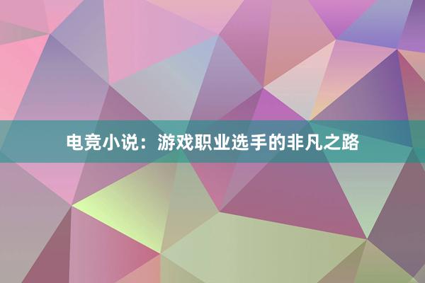 电竞小说：游戏职业选手的非凡之路