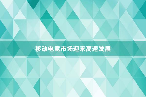 移动电竞市场迎来高速发展