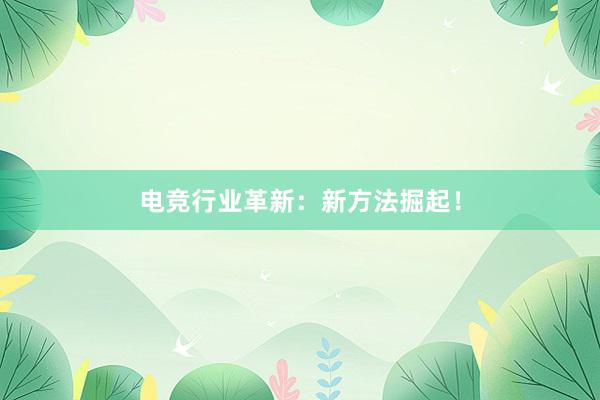 电竞行业革新：新方法掘起！