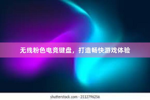 无线粉色电竞键盘，打造畅快游戏体验