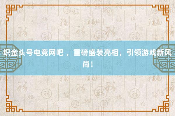 织金头号电竞网吧 ，重磅盛装亮相，引领游戏新风尚！