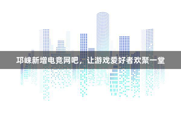 邛崃新增电竞网吧，让游戏爱好者欢聚一堂