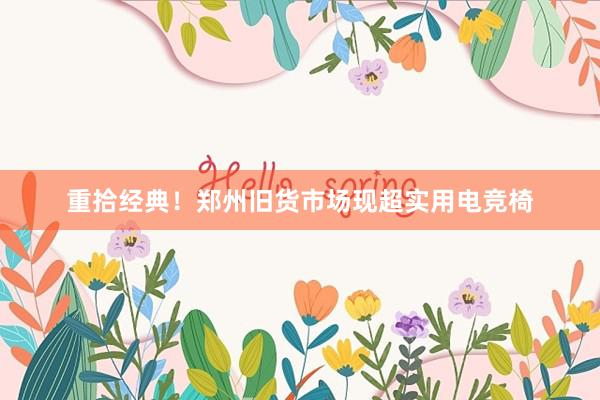 重拾经典！郑州旧货市场现超实用电竞椅