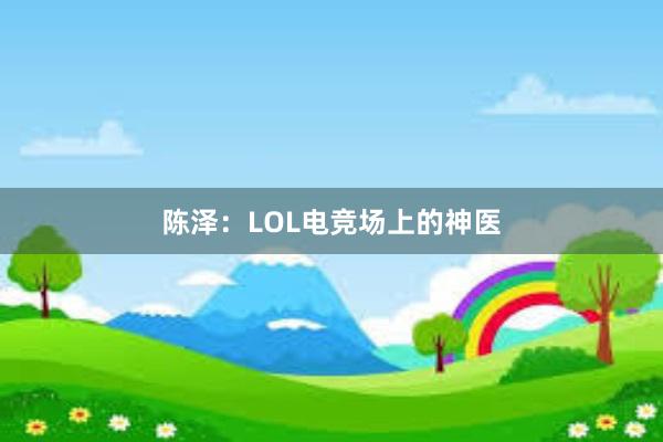 陈泽：LOL电竞场上的神医