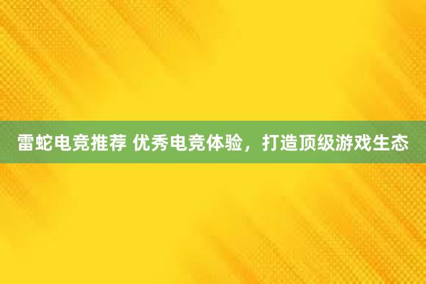 雷蛇电竞推荐 优秀电竞体验，打造顶级游戏生态