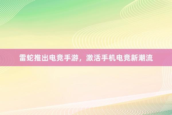 雷蛇推出电竞手游，激活手机电竞新潮流